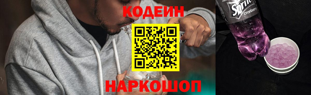 Кодеиновый сироп Lean Purple Drank Саратов
